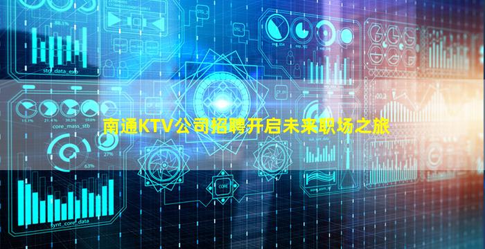 南通KTV公司招聘开启未来职场之旅